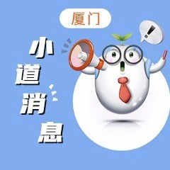 厦门小道消息