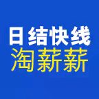 淘薪薪助手