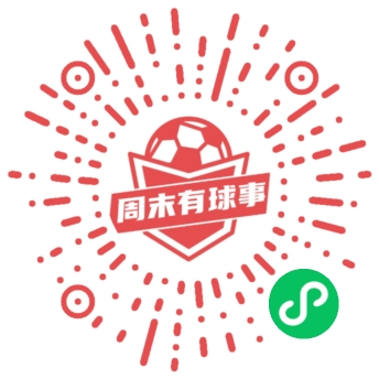 周末有球事