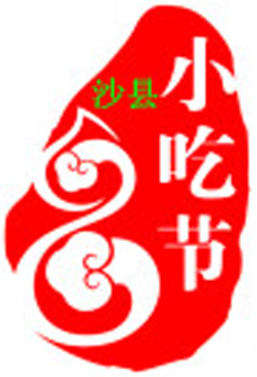 128沙县小吃文化节