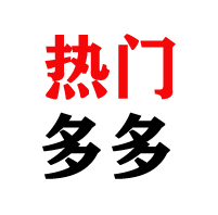 热门多多