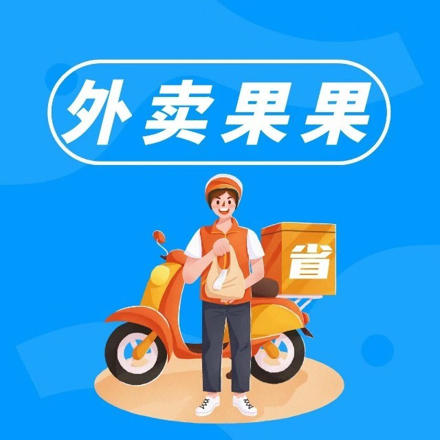外卖果果
