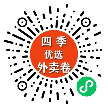 四季优选外卖卷