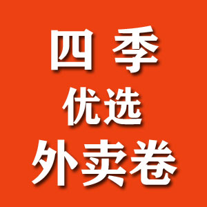 四季优选外卖卷