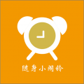 随身小闹铃
