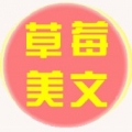 草莓美文