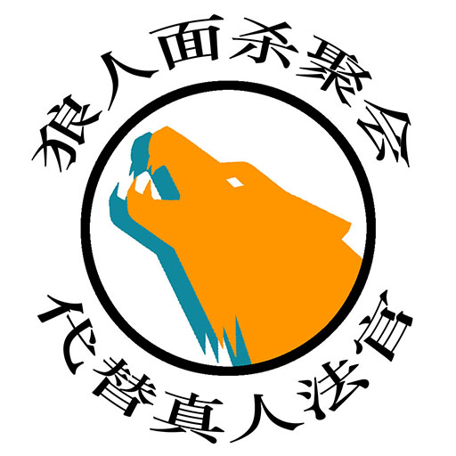 狼人面杀聚会