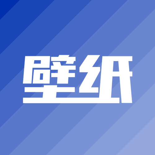 小潮壁纸