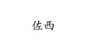佐西