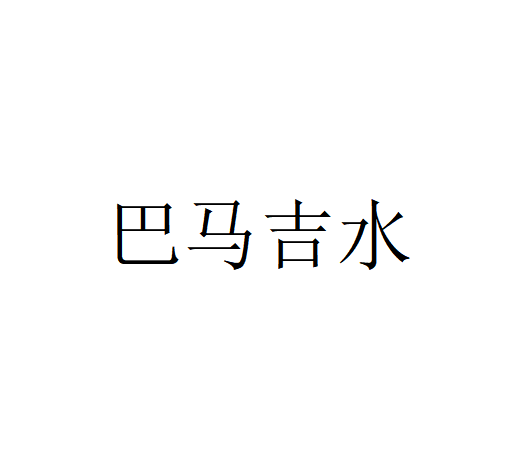 巴马吉水