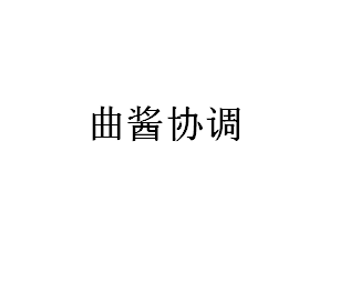 曲酱协调