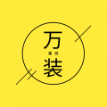 万能安装