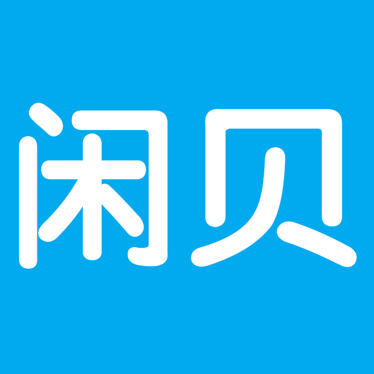 闲贝