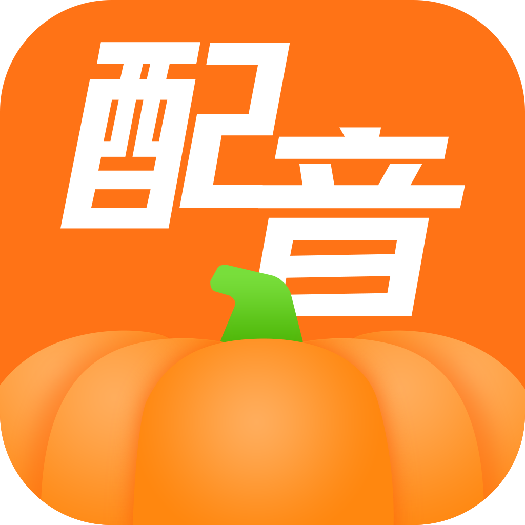 南瓜配音
