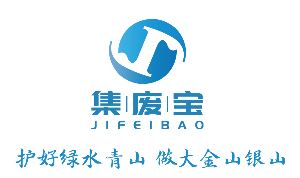集废宝