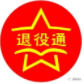 退役通