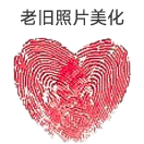 老旧照片美化