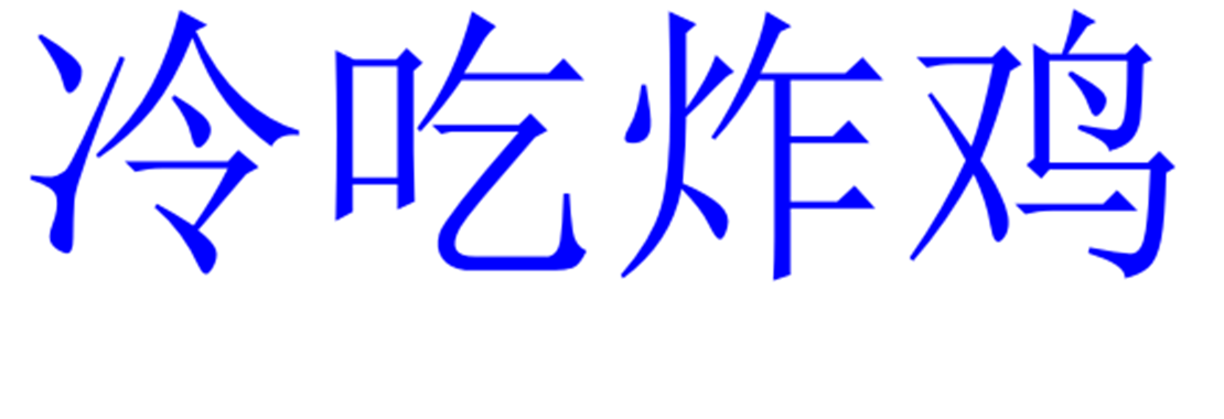 冷吃炸鸡