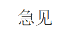 急见