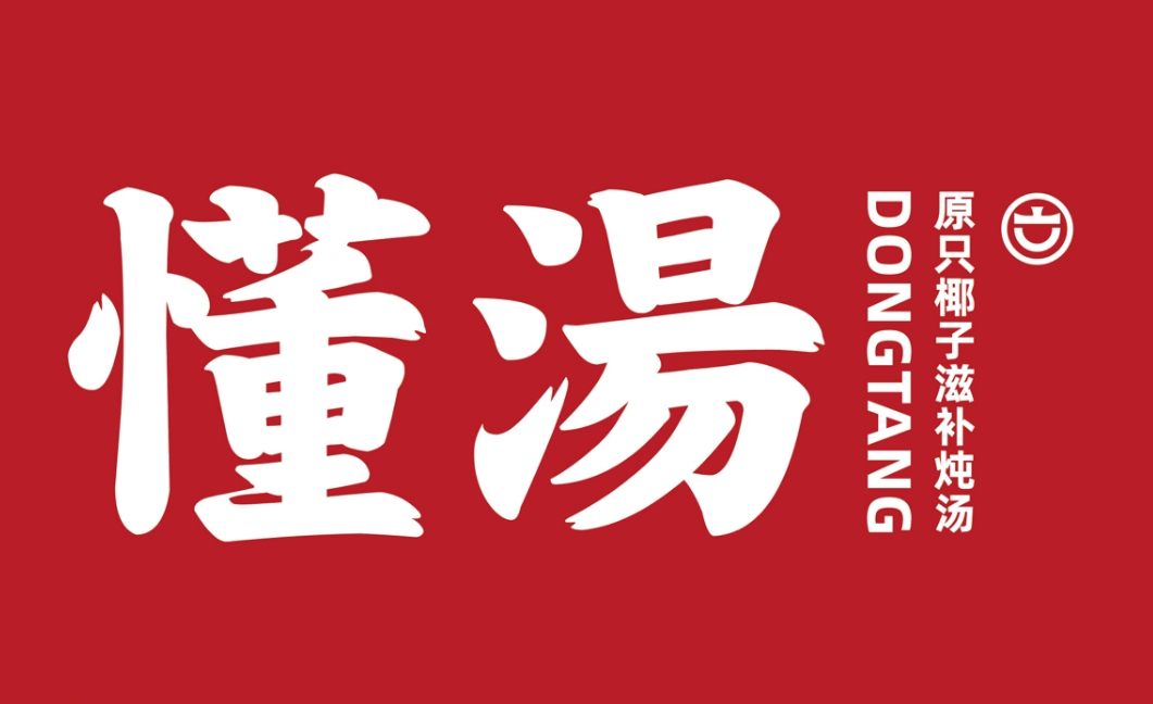 懂汤