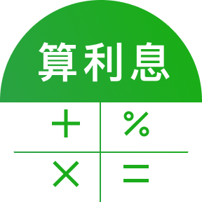 利息计算器