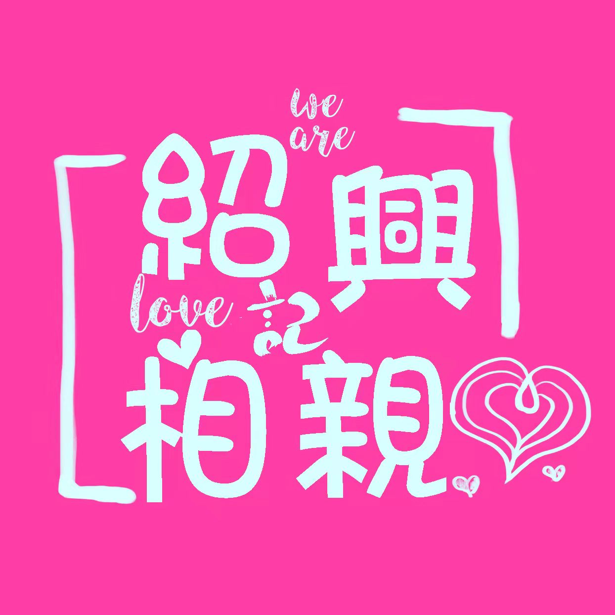 绍兴相亲记