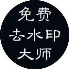 免费去水印大师
