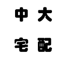 中大宅配