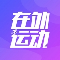 在外运动