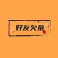 好友欠条