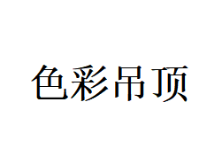 色彩吊顶