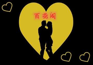 百花阁