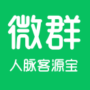 微群人脉客源宝