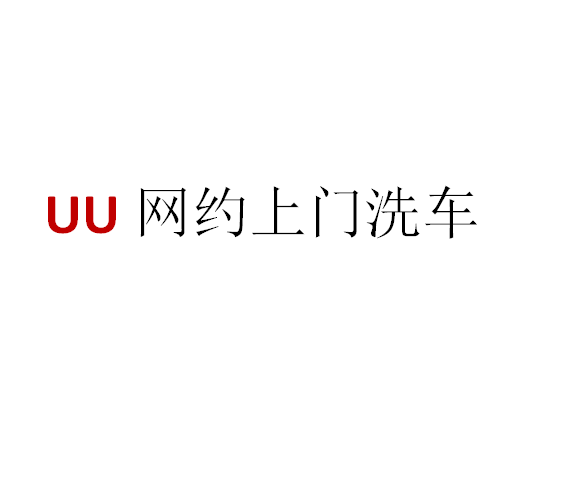 UU网约上门洗车