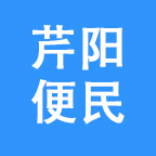 芹阳便民