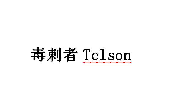  毒剌者Telson