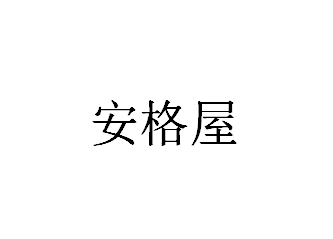 安格屋