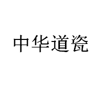 中华道瓷