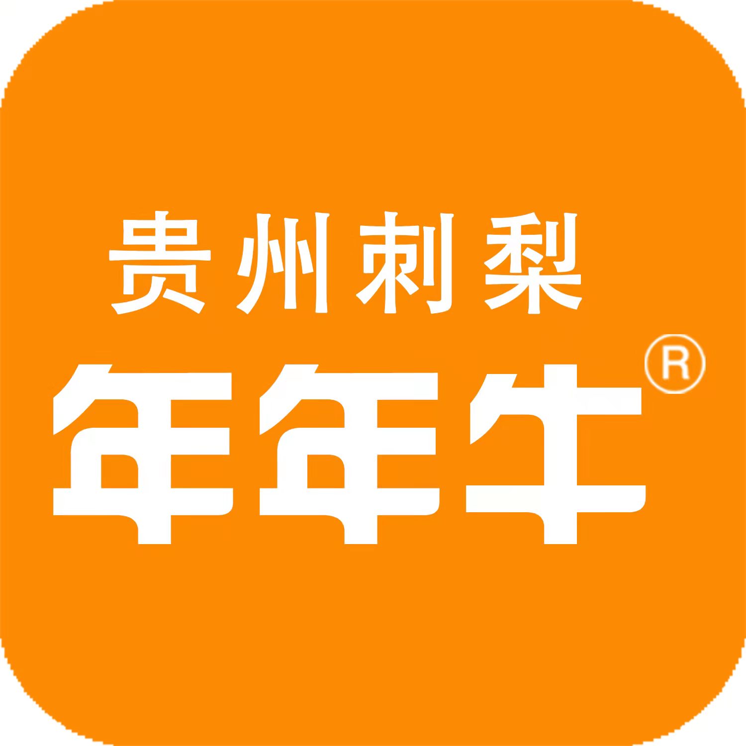 年年牛刺梨液