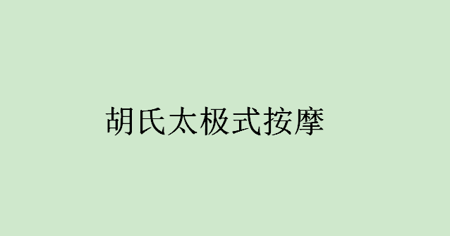 胡氏太极式按摩