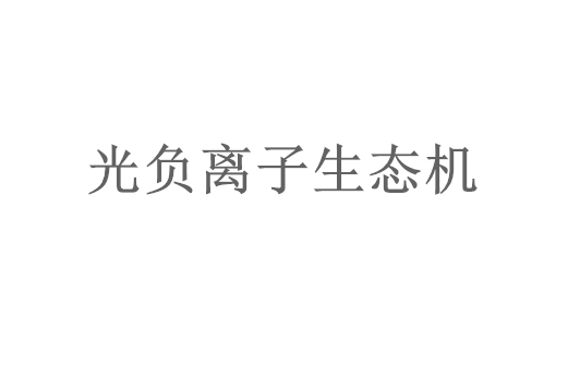 光负离子生态机