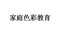 家庭色彩教育