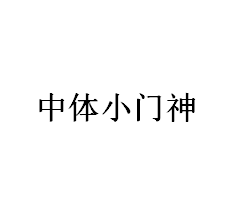 中体小门神