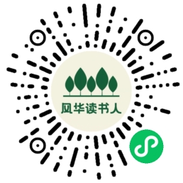 风华读书人