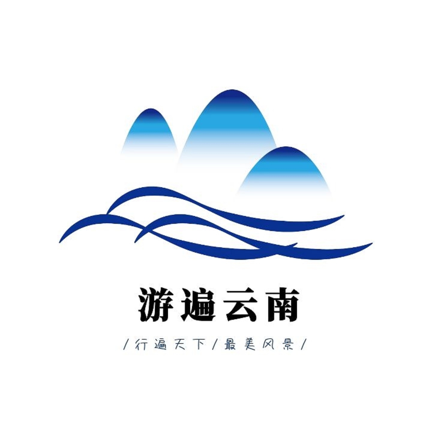 游遍云南