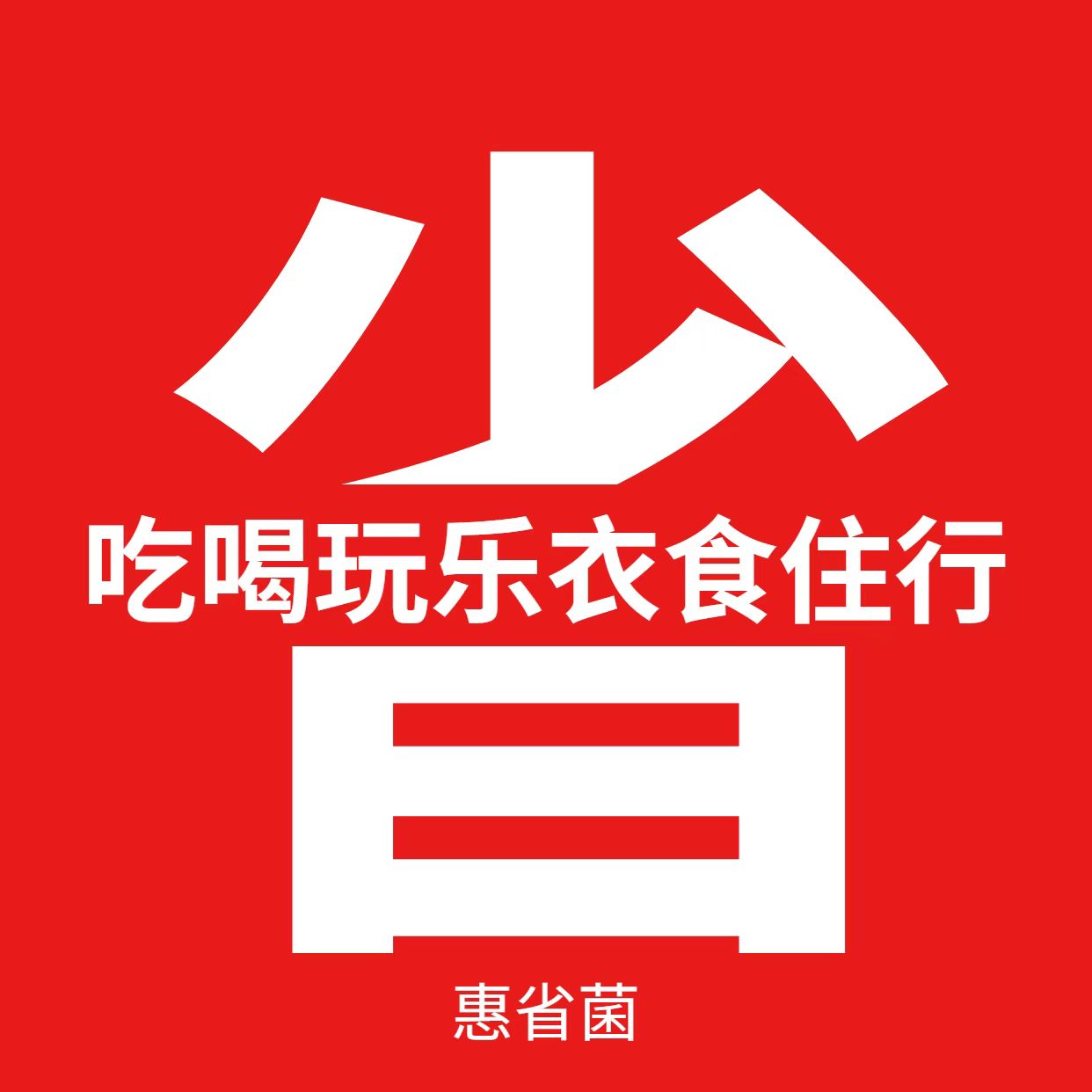 惠省菌
