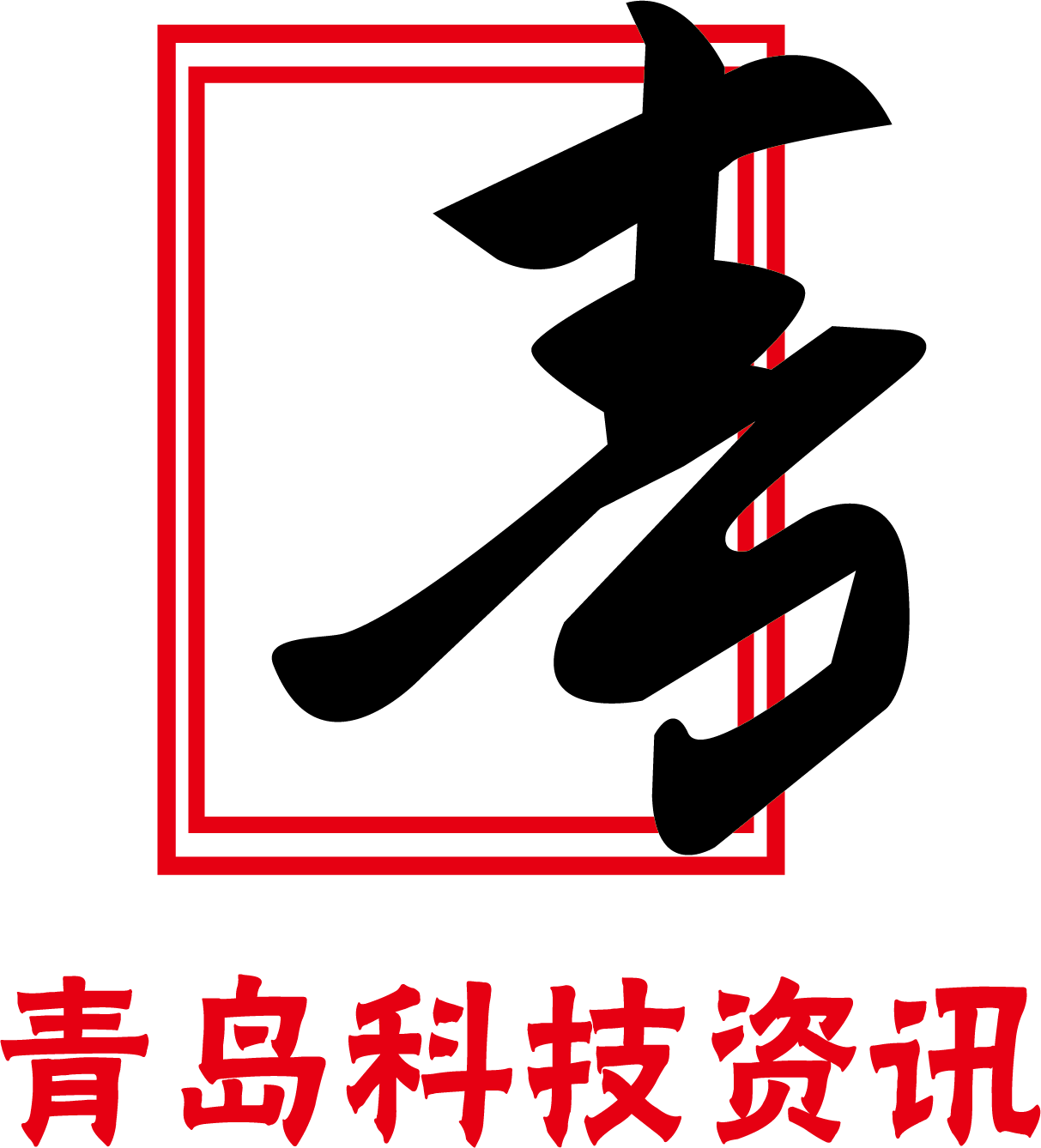青岛科技资讯