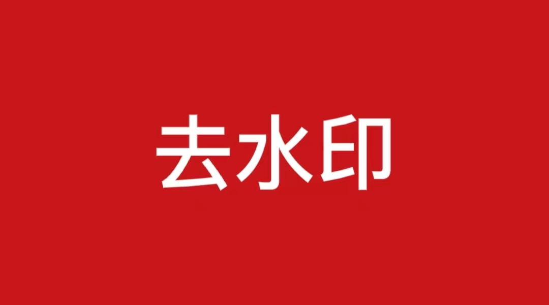 西果工具去水印网