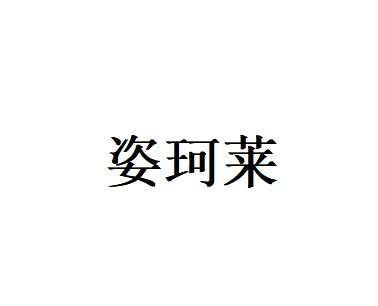 姿珂莱
