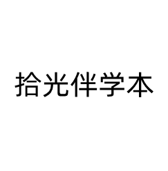 拾光伴学本